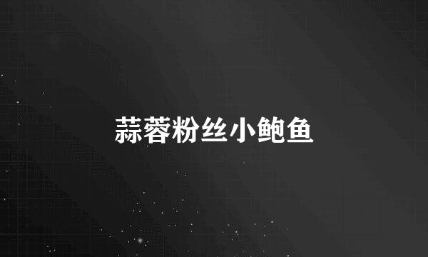 蒜蓉粉丝小鲍鱼