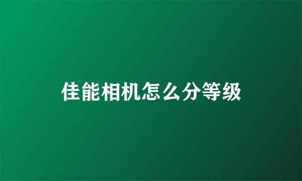 佳能相机怎么分等级