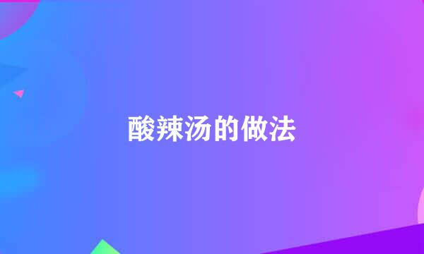 酸辣汤的做法