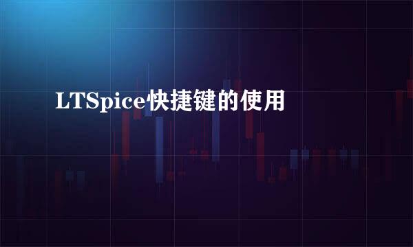 LTSpice快捷键的使用