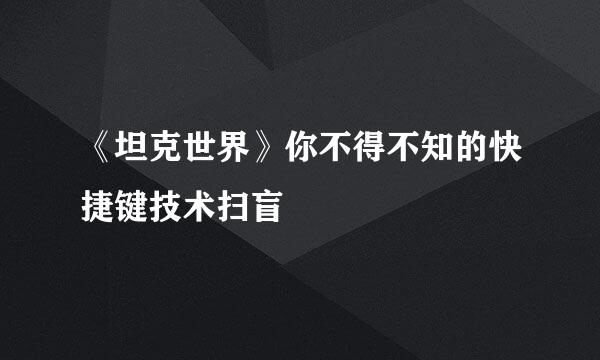 《坦克世界》你不得不知的快捷键技术扫盲