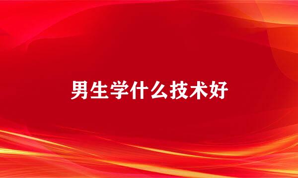 男生学什么技术好