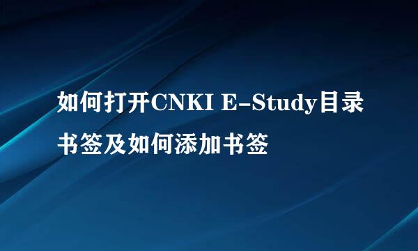 如何打开CNKI E-Study目录书签及如何添加书签