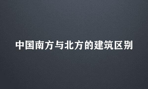 中国南方与北方的建筑区别