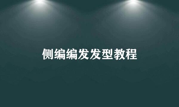 侧编编发发型教程