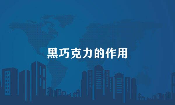 黑巧克力的作用