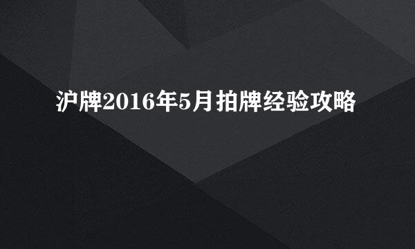 沪牌2016年5月拍牌经验攻略