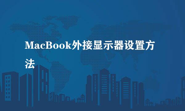 MacBook外接显示器设置方法