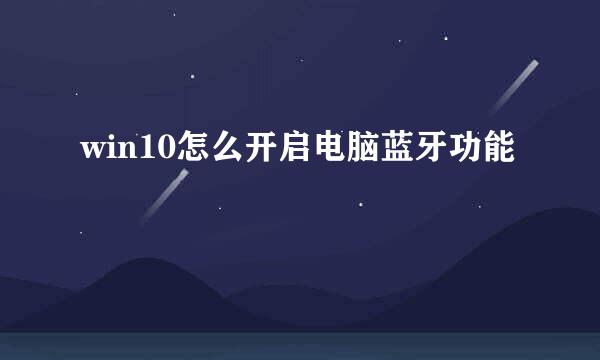 win10怎么开启电脑蓝牙功能