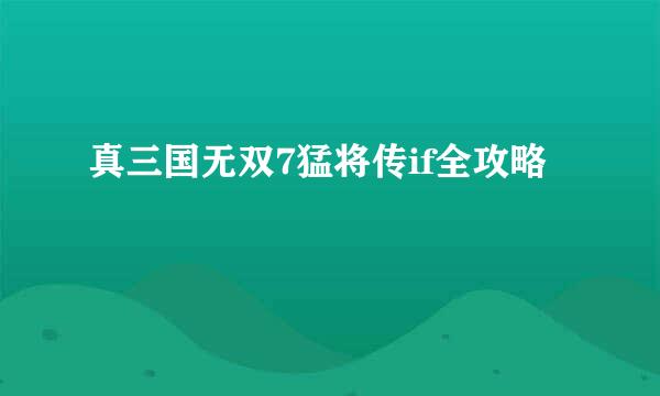 真三国无双7猛将传if全攻略