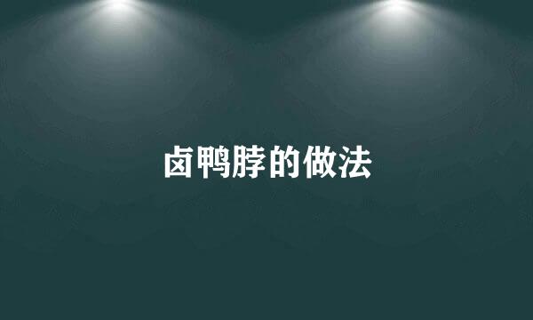 卤鸭脖的做法