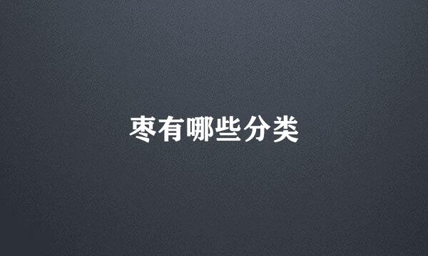枣有哪些分类