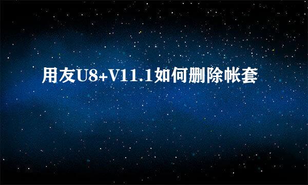 用友U8+V11.1如何删除帐套