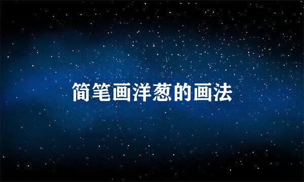 简笔画洋葱的画法