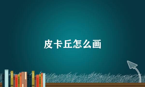 皮卡丘怎么画