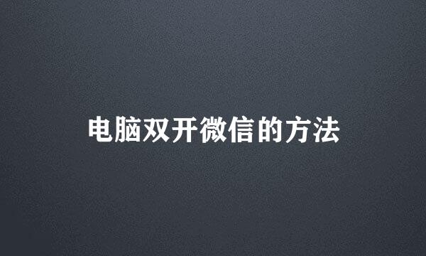 电脑双开微信的方法