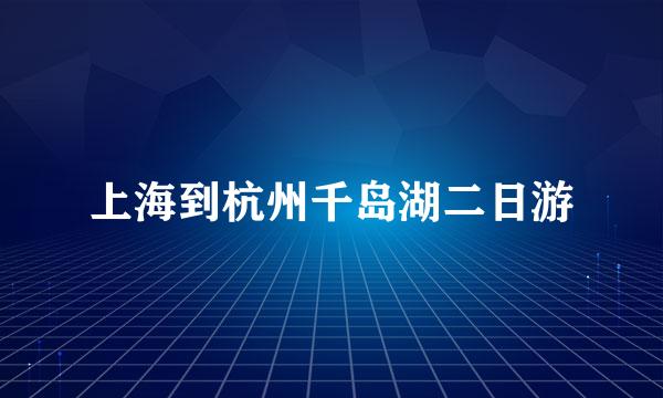 上海到杭州千岛湖二日游