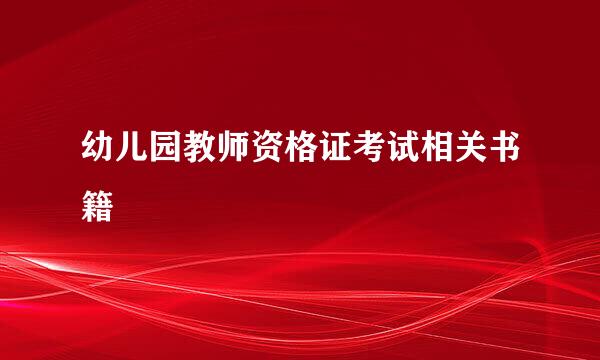 幼儿园教师资格证考试相关书籍