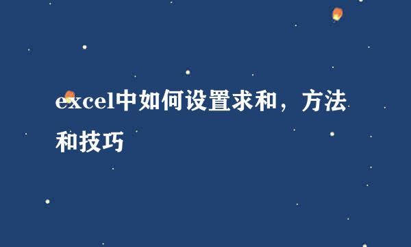 excel中如何设置求和，方法和技巧