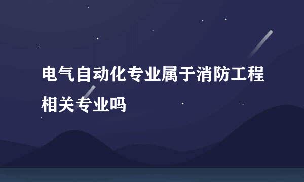 电气自动化专业属于消防工程相关专业吗
