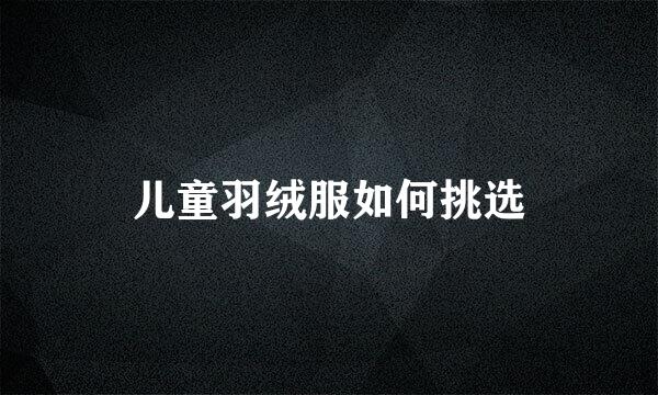 儿童羽绒服如何挑选
