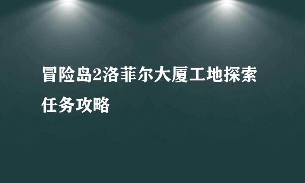 冒险岛2洛菲尔大厦工地探索任务攻略