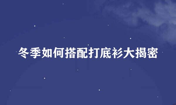 冬季如何搭配打底衫大揭密