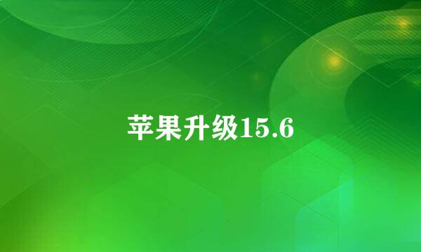 苹果升级15.6