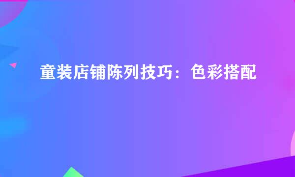 童装店铺陈列技巧：色彩搭配