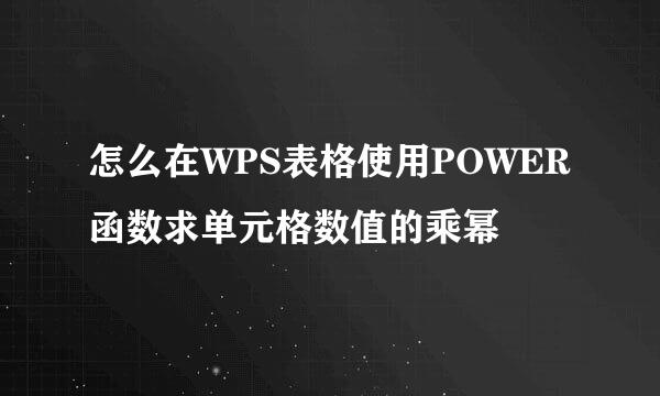 怎么在WPS表格使用POWER函数求单元格数值的乘幂
