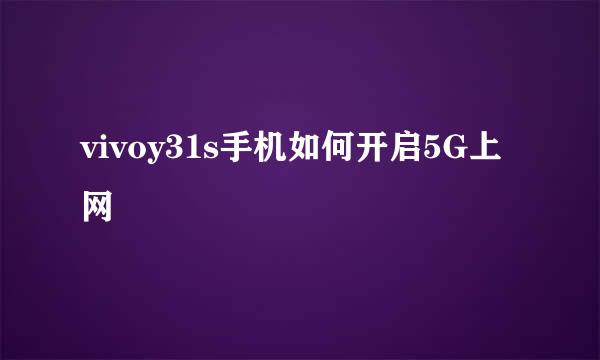 vivoy31s手机如何开启5G上网