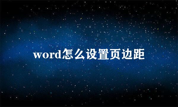 word怎么设置页边距