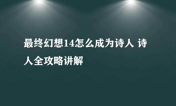 最终幻想14怎么成为诗人 诗人全攻略讲解