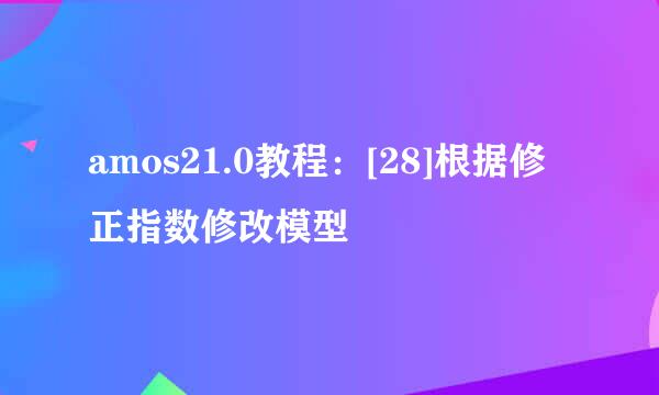 amos21.0教程：[28]根据修正指数修改模型