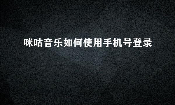 咪咕音乐如何使用手机号登录