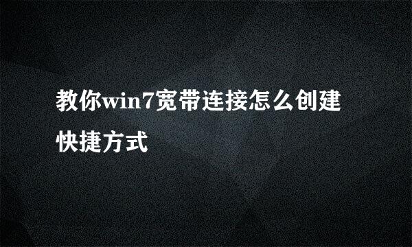 教你win7宽带连接怎么创建快捷方式