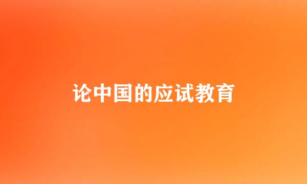 论中国的应试教育