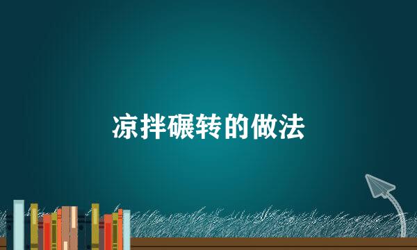 凉拌碾转的做法