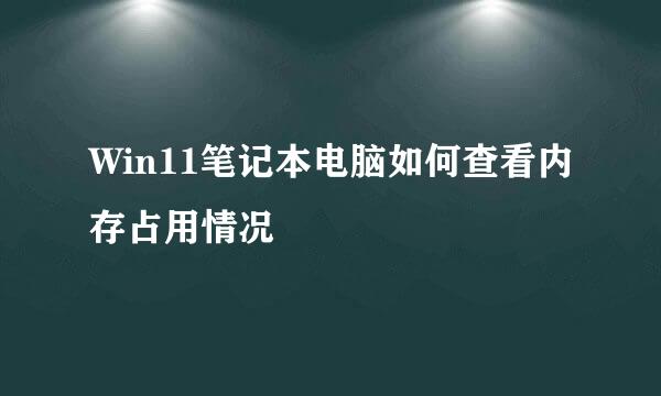 Win11笔记本电脑如何查看内存占用情况