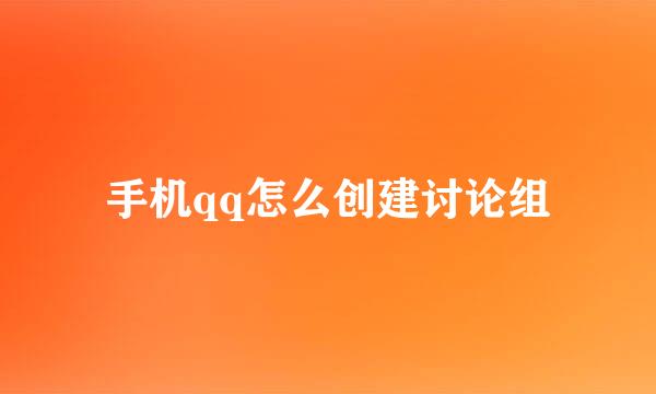 手机qq怎么创建讨论组