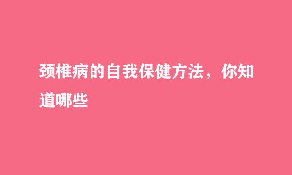 颈椎病的自我保健方法，你知道哪些