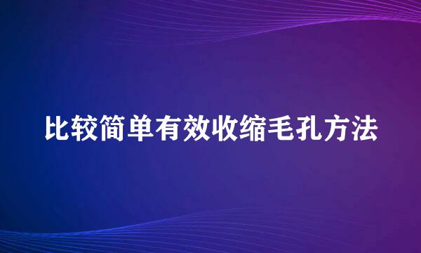 比较简单有效收缩毛孔方法