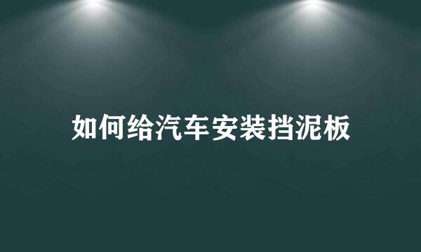如何给汽车安装挡泥板