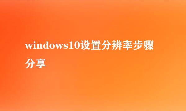 windows10设置分辨率步骤分享