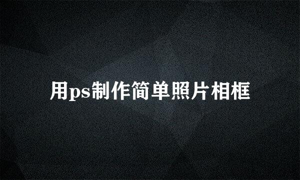 用ps制作简单照片相框