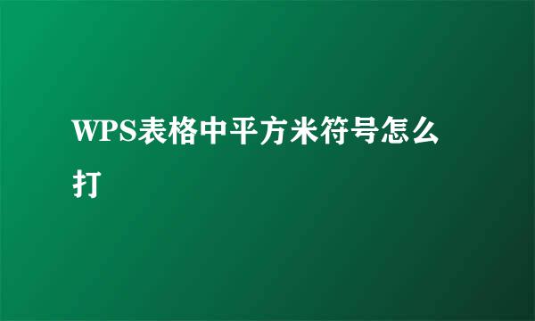 WPS表格中平方米符号怎么打
