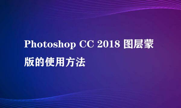Photoshop CC 2018 图层蒙版的使用方法