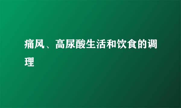 痛风、高尿酸生活和饮食的调理