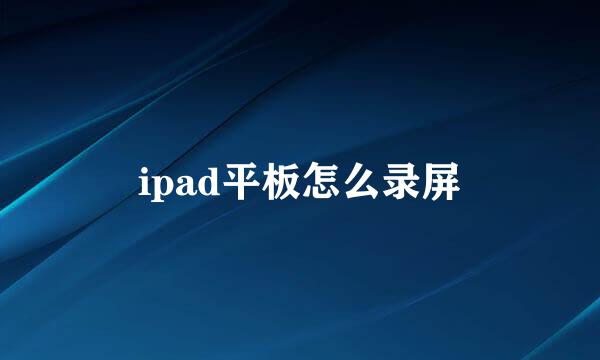 ipad平板怎么录屏
