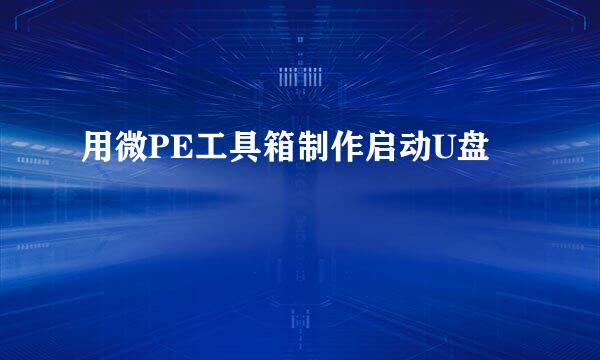 用微PE工具箱制作启动U盘